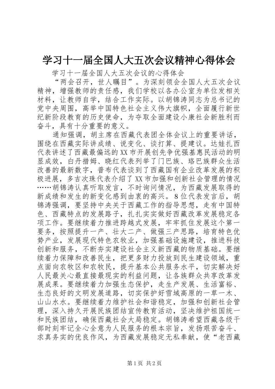 学习十一届全国人大五次会议精神心得体会_第1页