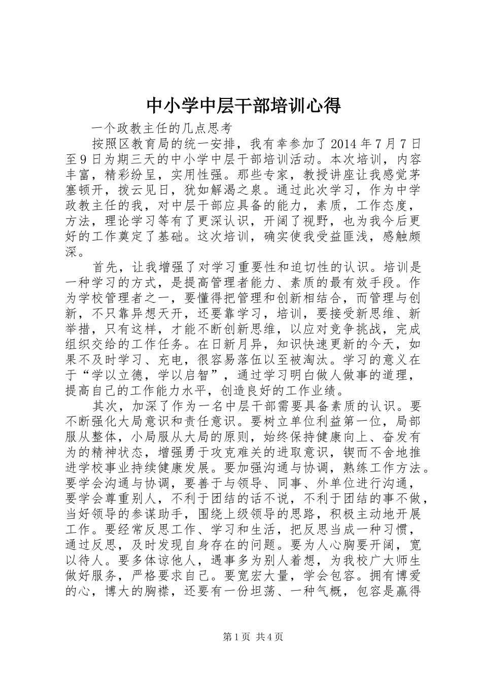 中小学中层干部培训心得_第1页