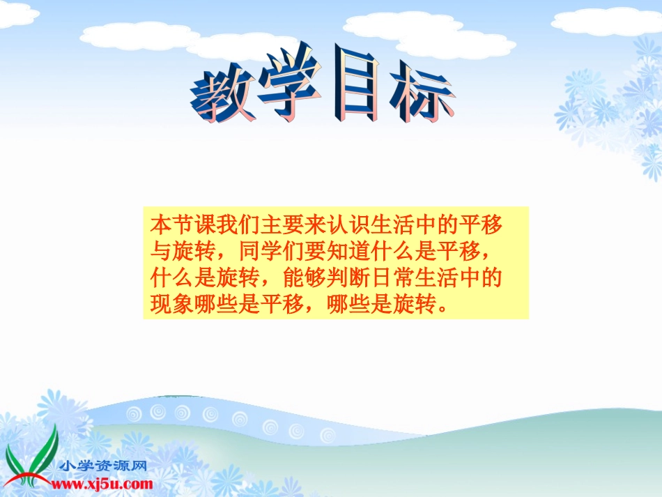 西师大版数学三年级上册《旋转与平移》课件_第2页