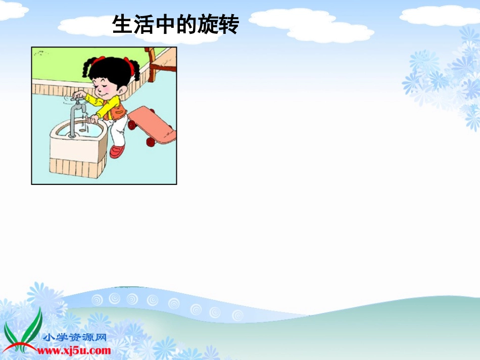 西师大版数学三年级上册《旋转与平移》课件_第3页