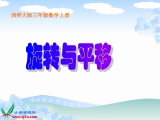 西师大版数学三年级上册《旋转与平移》课件