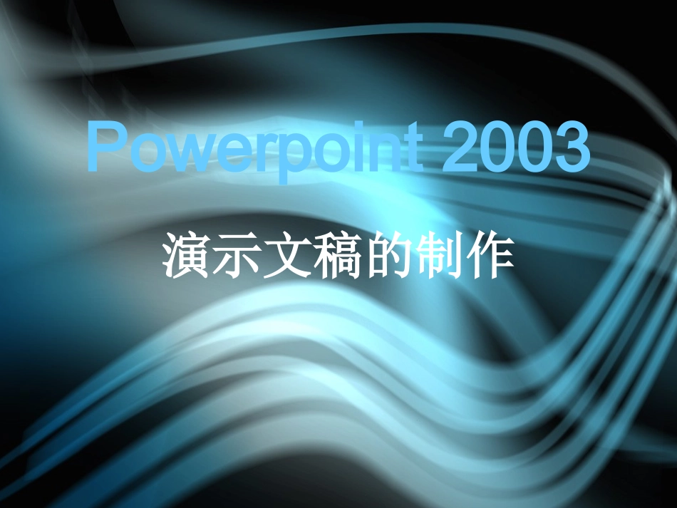 PowerPoint2003幻灯片的制作_第1页
