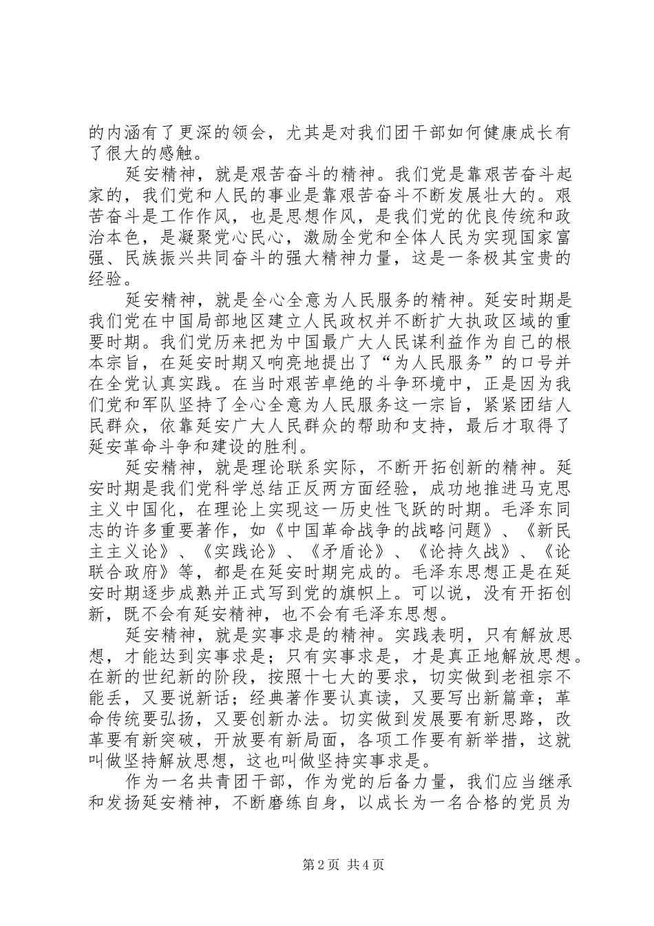 共青团干部心得体会_2_第2页