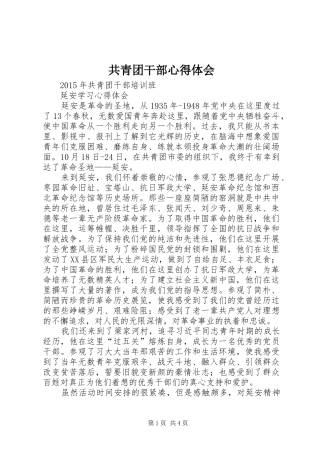 共青团干部心得体会_2