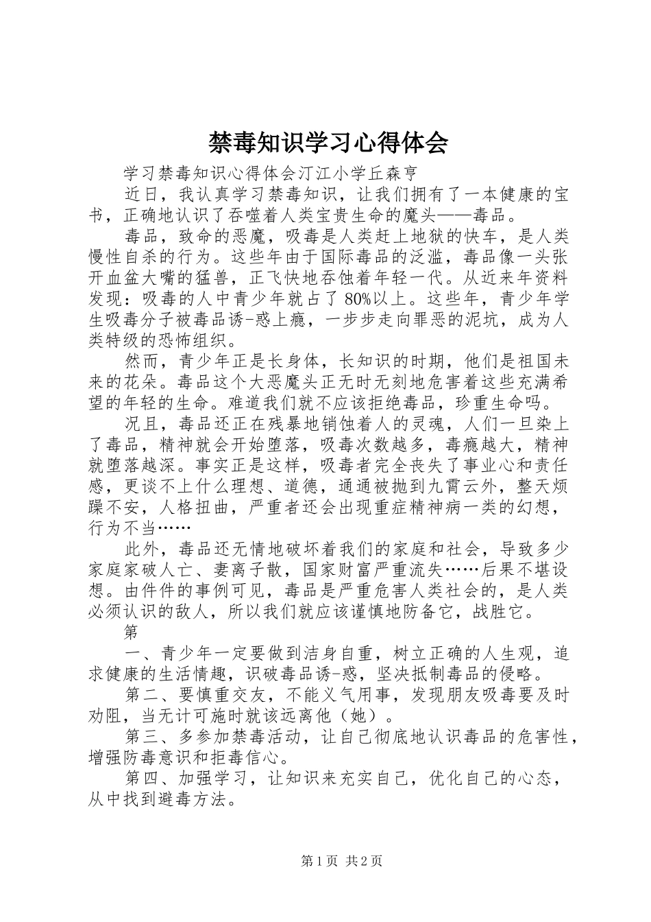 禁毒知识学习心得体会_第1页