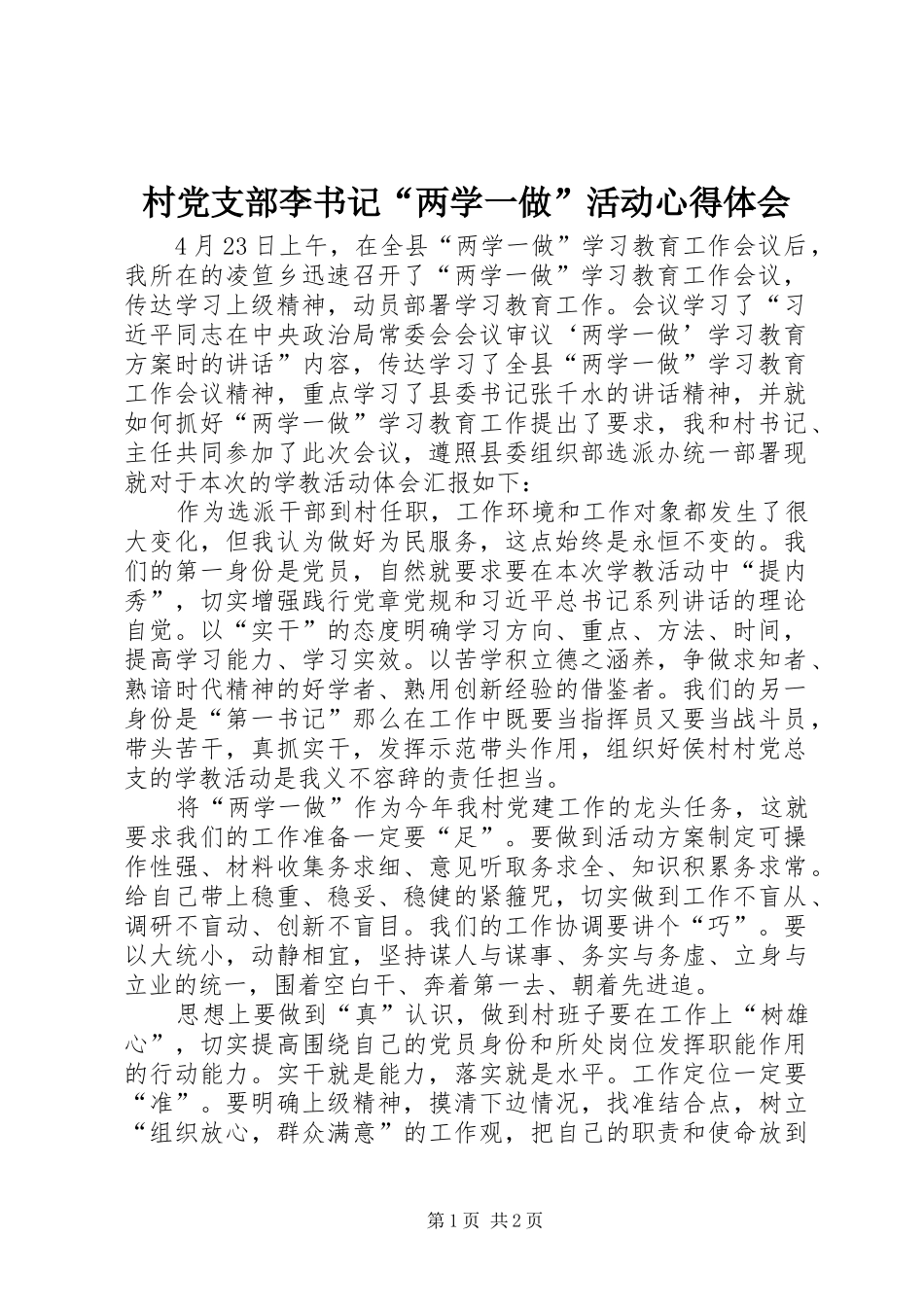 村党支部李书记“两学一做”活动心得体会_第1页
