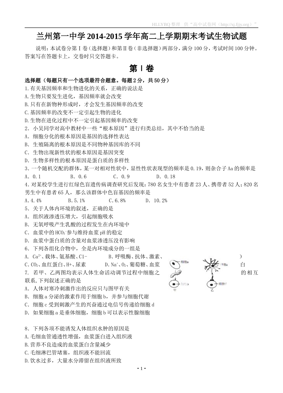 甘肃省兰州第一中学2014-2015学年高二上学期期末考试生物试题_第1页