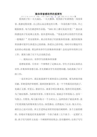 集体荣誉感培养的重要性