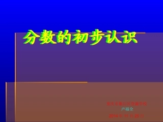 三年级《分数的初步认识》课件123