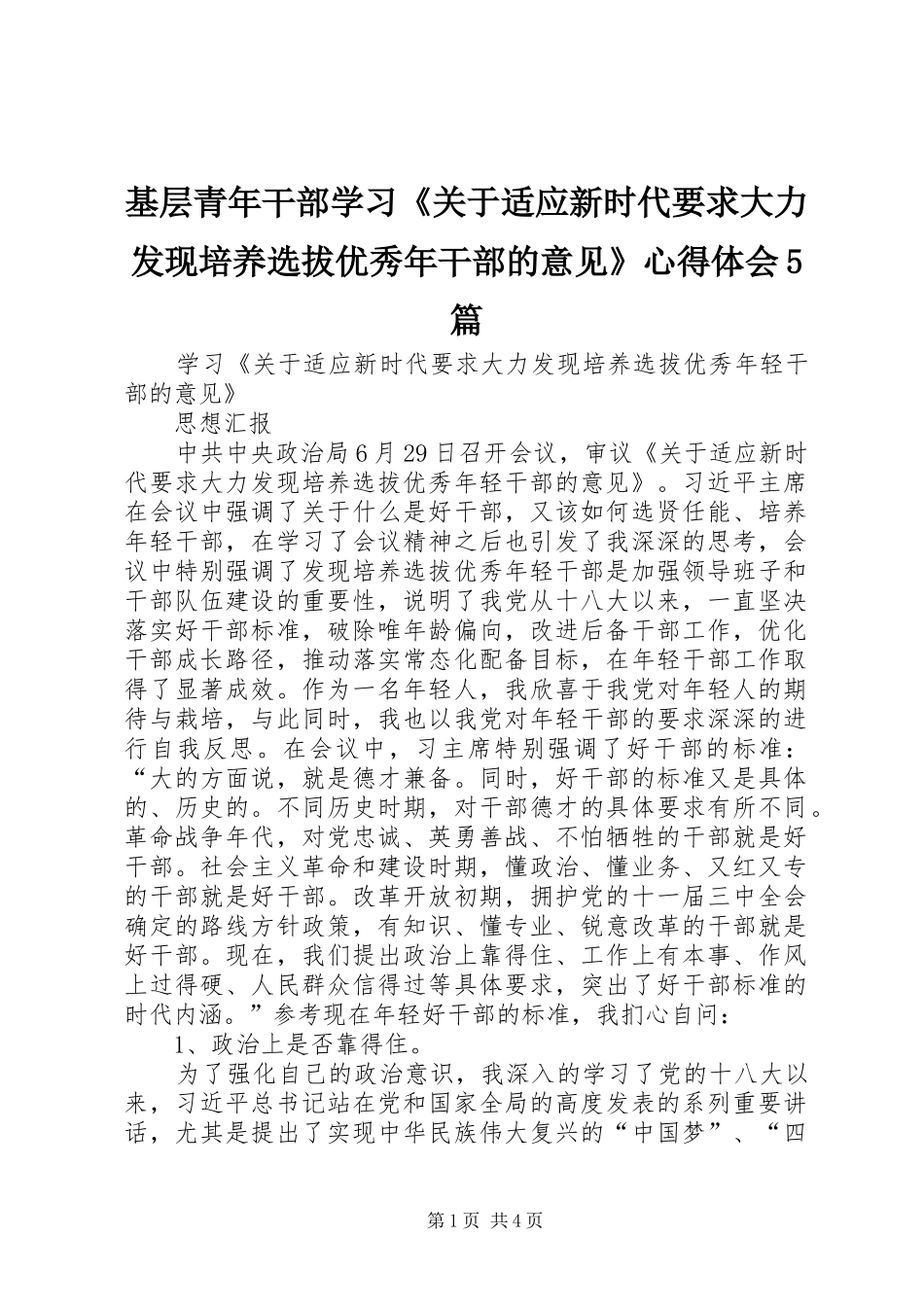 基层青年干部学习《关于适应新时代要求大力发现培养选拔优秀年干部的意见》心得体会5篇_第1页