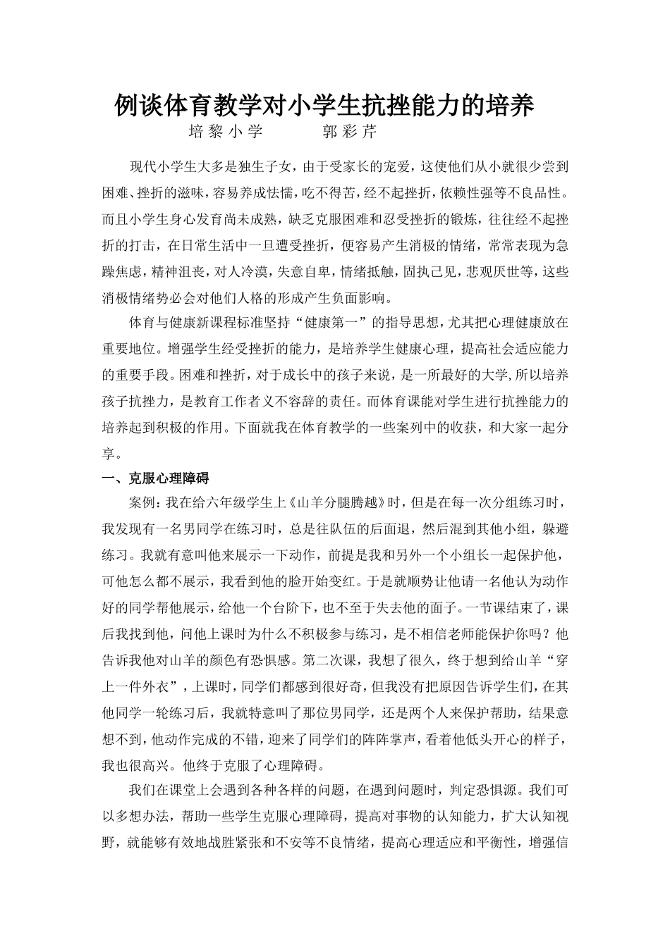 体育教学对小学生抗挫能力的培养_第1页