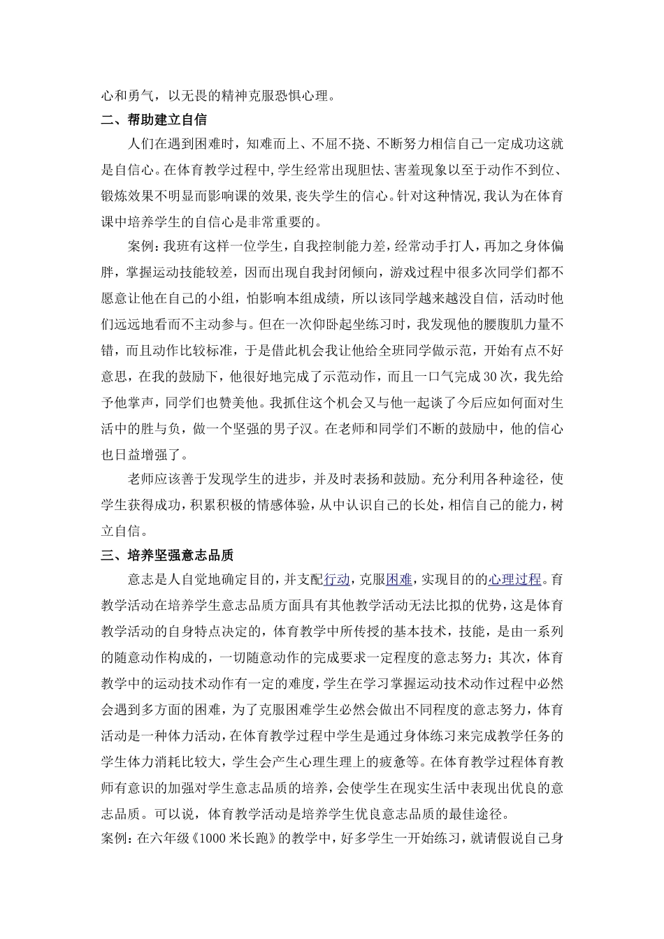 体育教学对小学生抗挫能力的培养_第2页