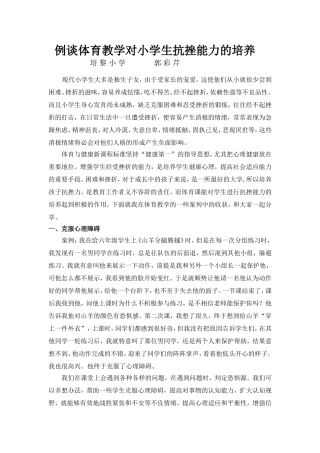 体育教学对小学生抗挫能力的培养