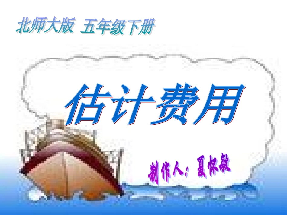 北师大版数学五年级下册《估计费用》PPT课件_第1页