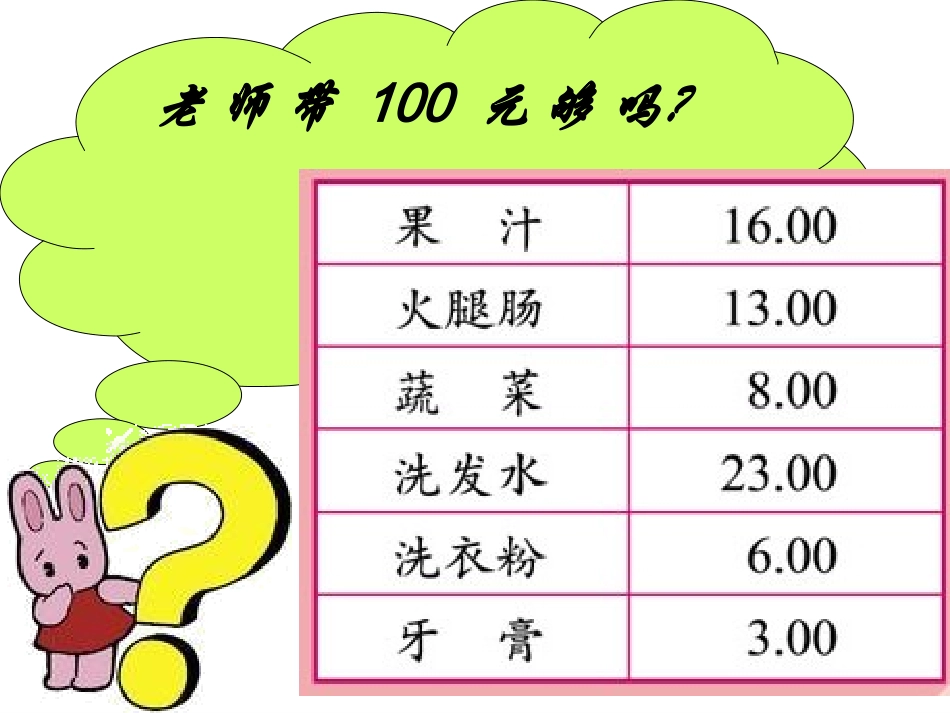 北师大版数学五年级下册《估计费用》PPT课件_第3页