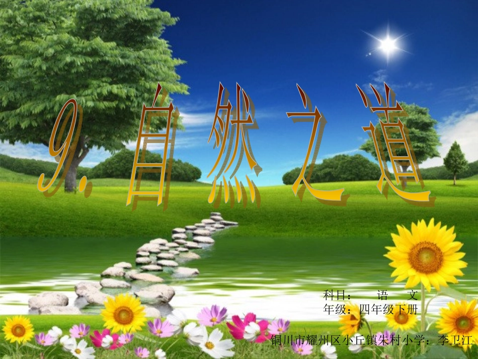 《自然之道》四年级下册_第1页