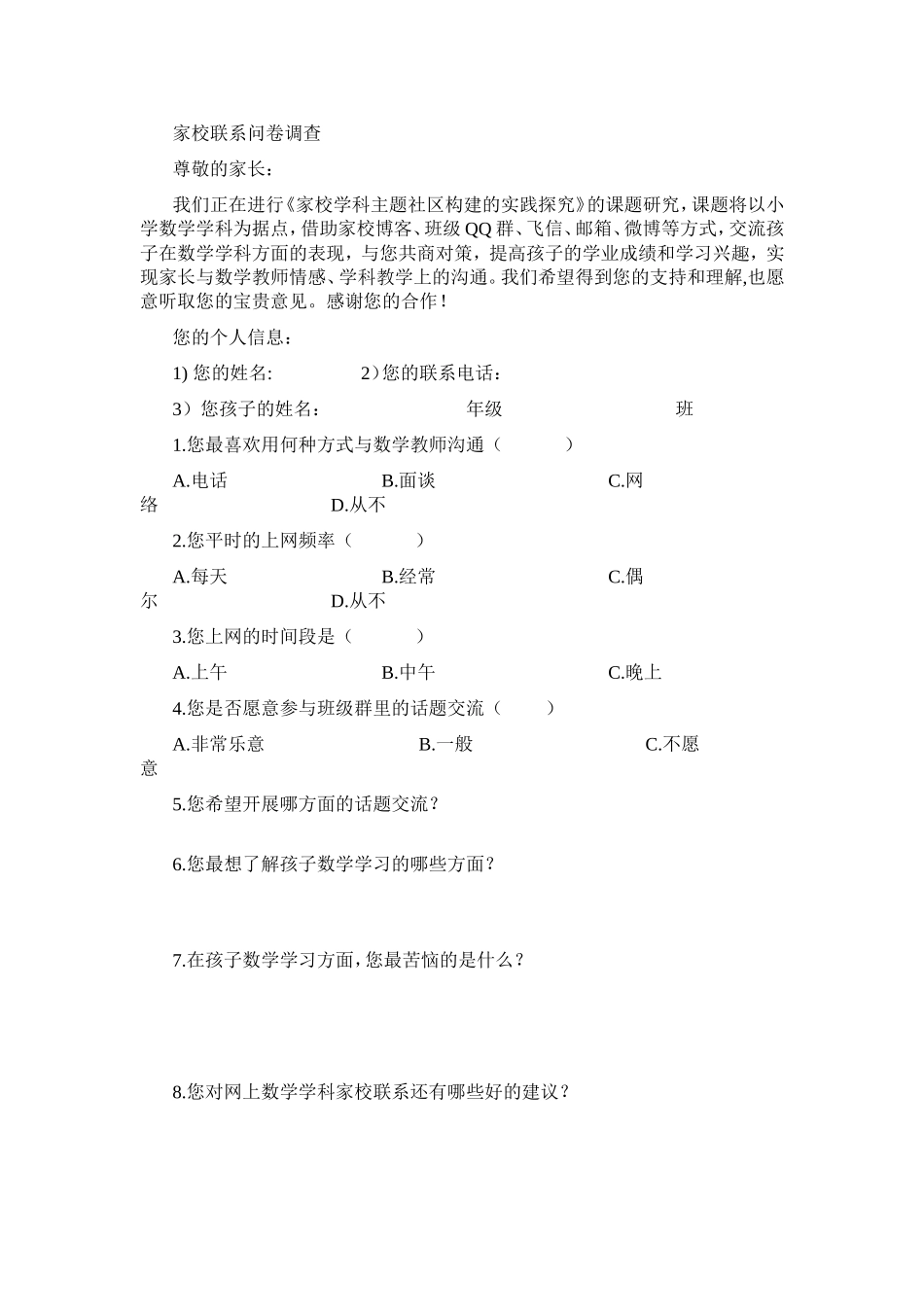 家校联系问卷调查 (5)_第1页
