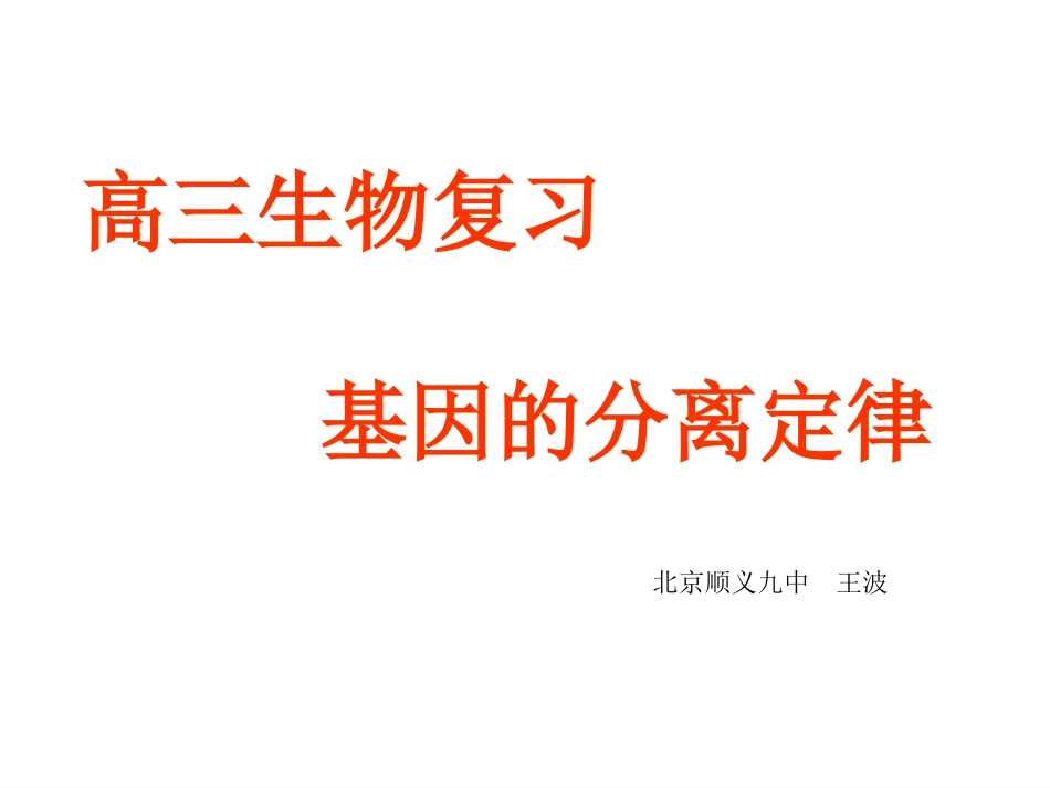 基因分离定律课件研究课_第1页
