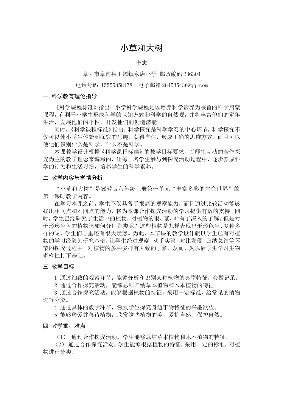 李志小学科学教学设计《小草和大树》_第1页