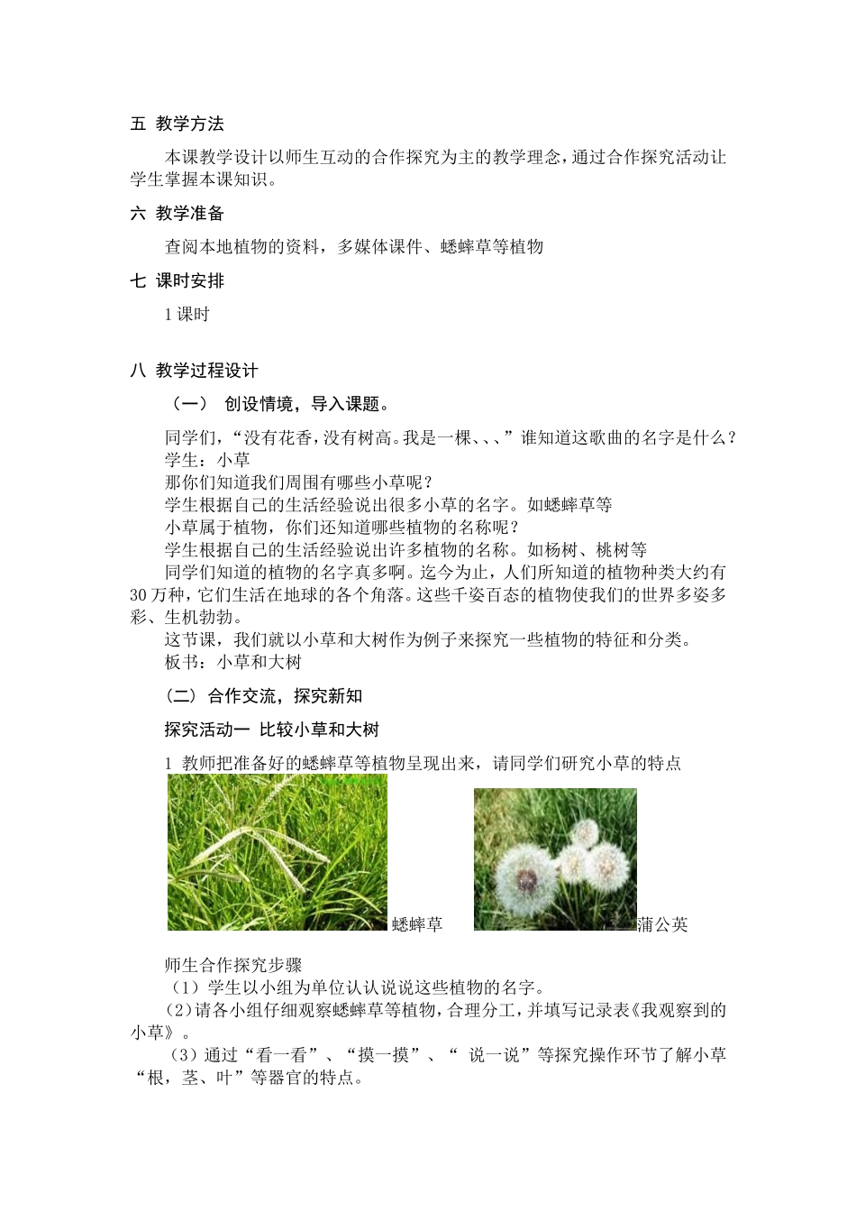 李志小学科学教学设计《小草和大树》_第2页
