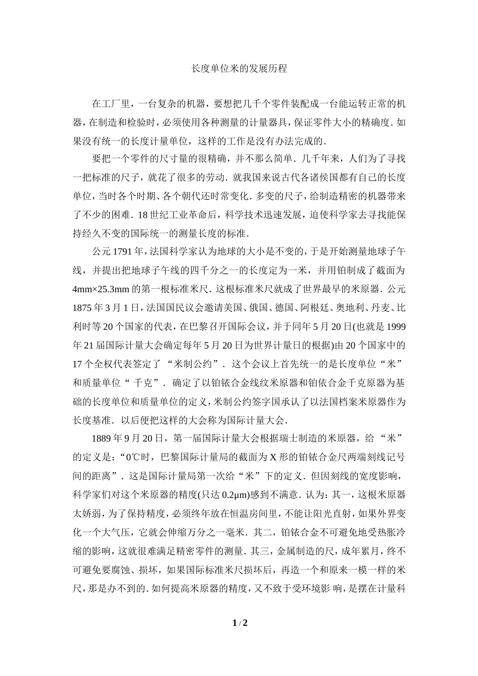 阅读材料：长度单位米的发展历程_第1页