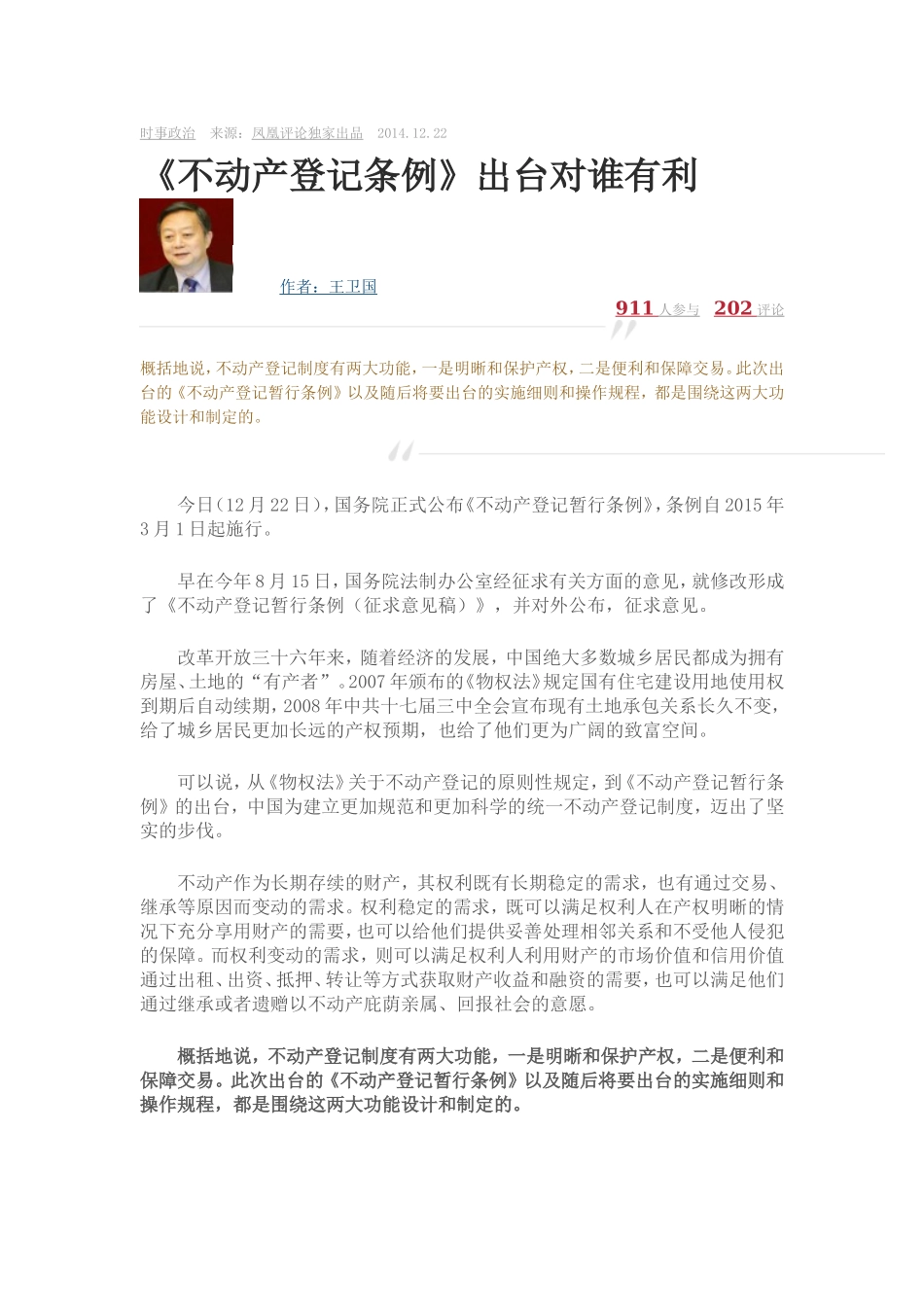 《不动产登记条例》出台对谁有利_第1页