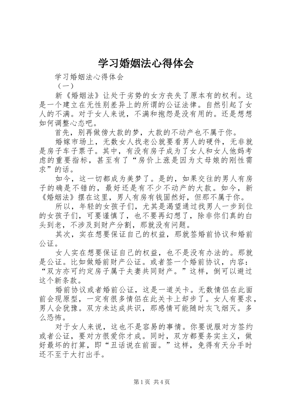 学习婚姻法心得体会_第1页