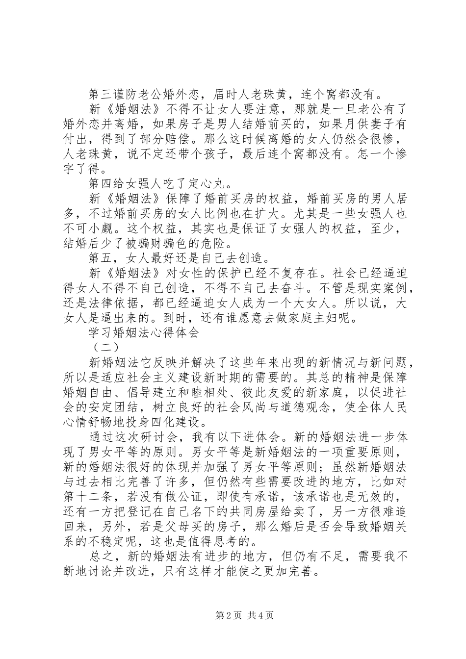 学习婚姻法心得体会_第2页