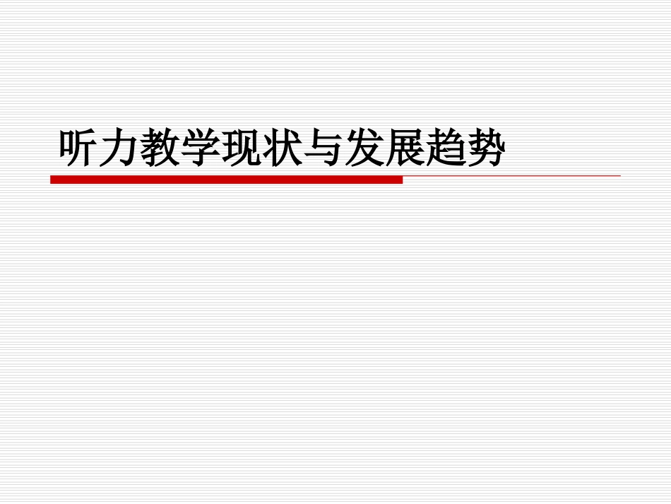 听力教学现状与发展趋势_第1页