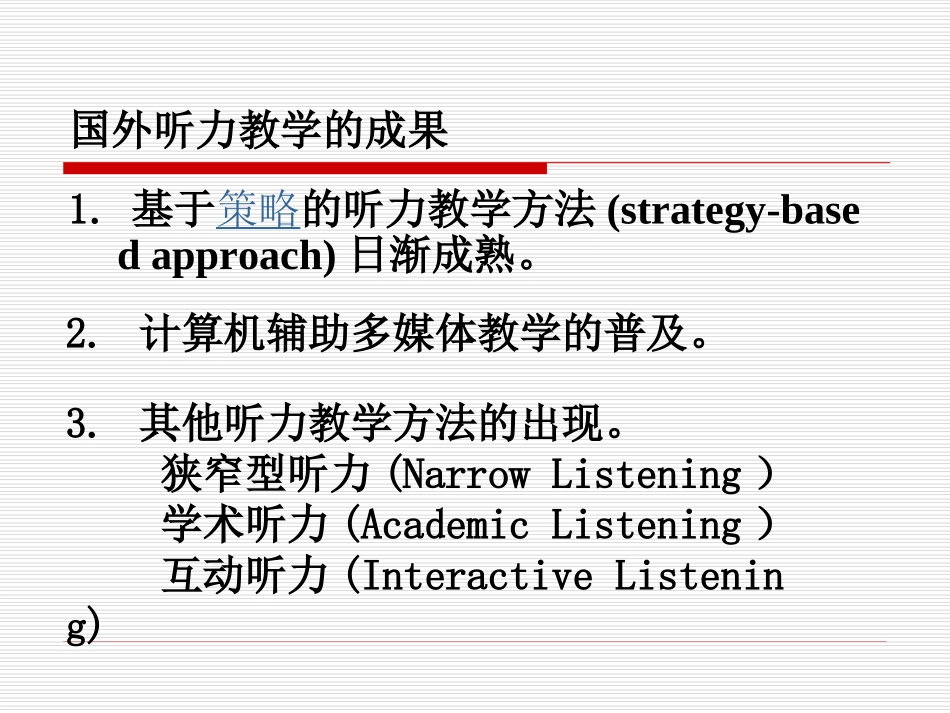 听力教学现状与发展趋势_第2页