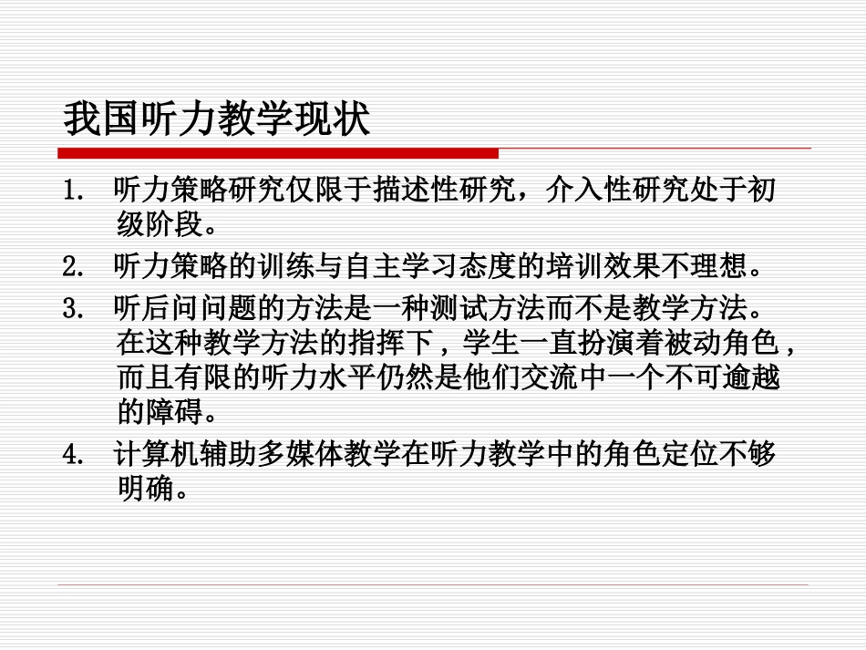 听力教学现状与发展趋势_第3页