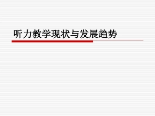 听力教学现状与发展趋势