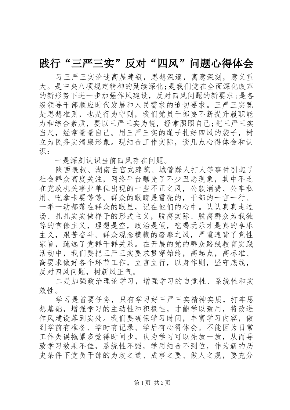 践行“三严三实”反对“四风”问题心得体会_第1页