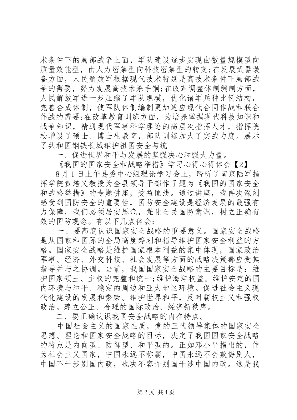《我国的国家安全和战略举措》心得体会_第2页