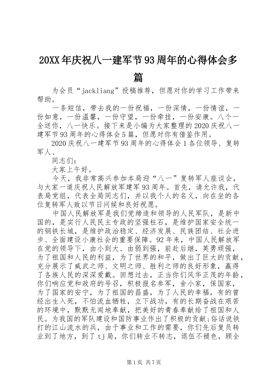 20XX年庆祝八一建军节93周年的心得体会多篇_第1页