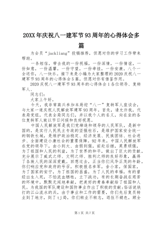 20XX年庆祝八一建军节93周年的心得体会多篇