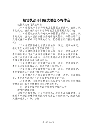 城管执法部门解放思想心得体会