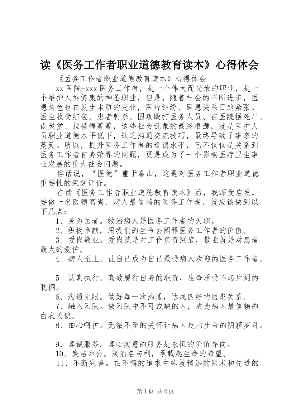 读《医务工作者职业道德教育读本》心得体会_1_第1页