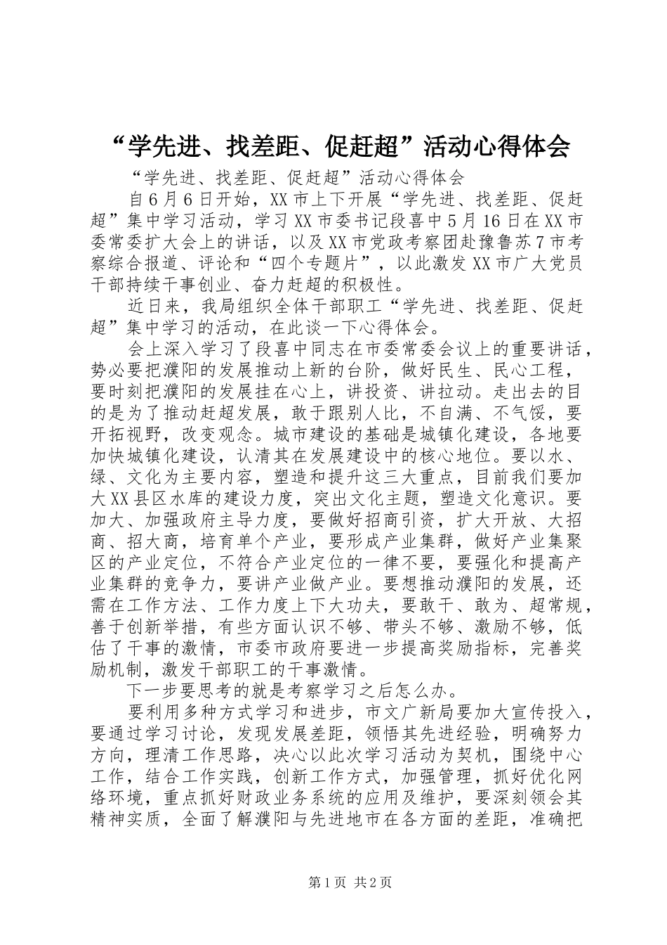 “学先进、找差距、促赶超”活动心得体会_第1页