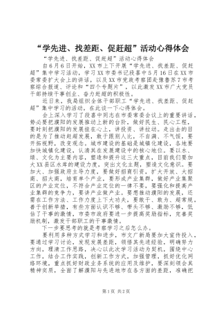 “学先进、找差距、促赶超”活动心得体会