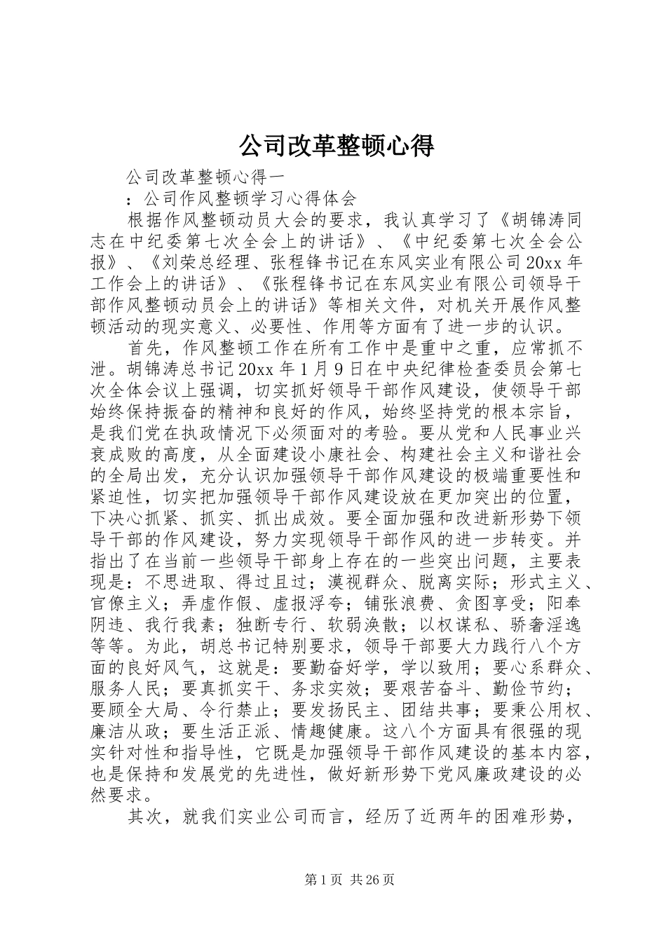 公司改革整顿心得_1_第1页