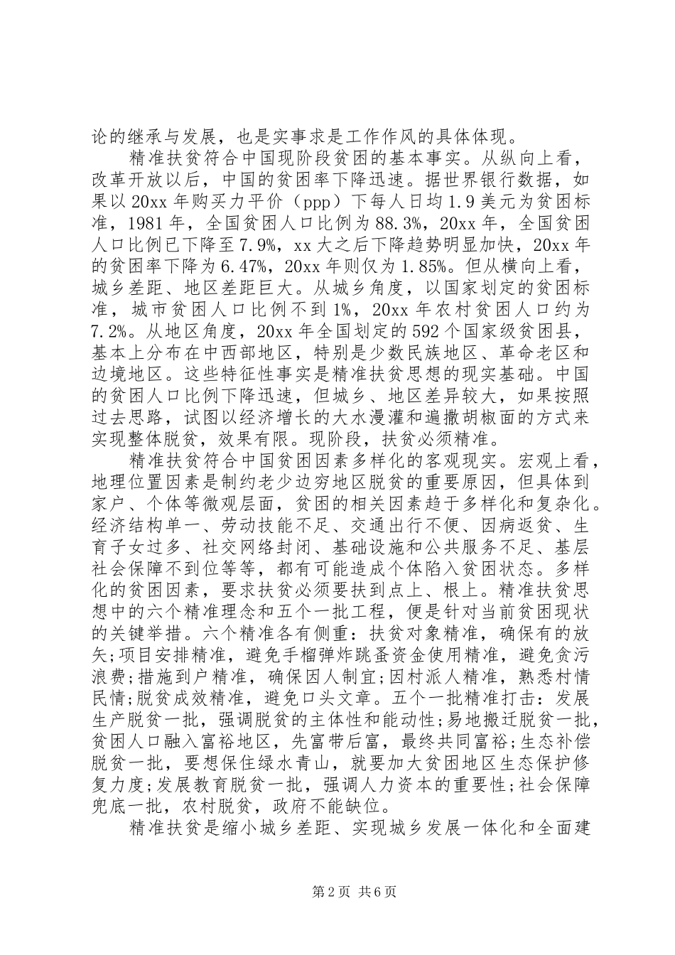 20XX年个人精准扶贫心得体会_第2页