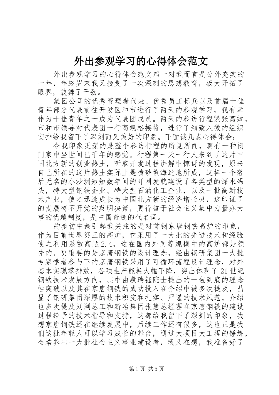 外出参观学习的心得体会范文_第1页