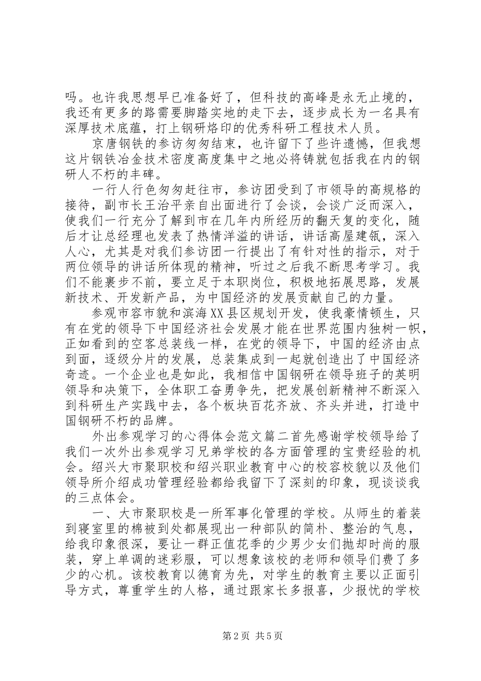 外出参观学习的心得体会范文_第2页