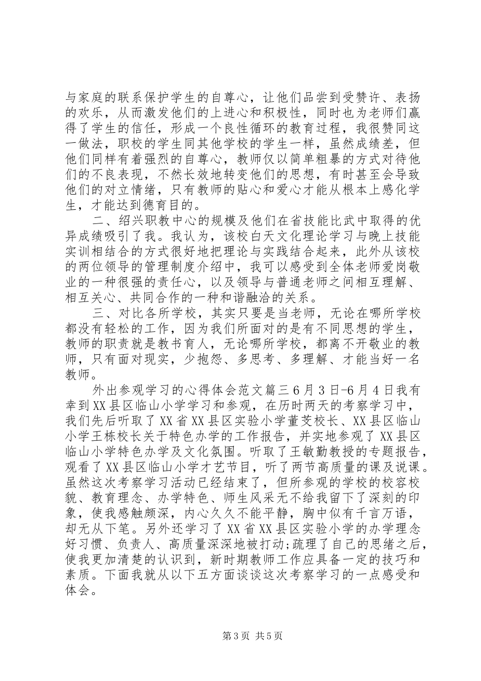 外出参观学习的心得体会范文_第3页