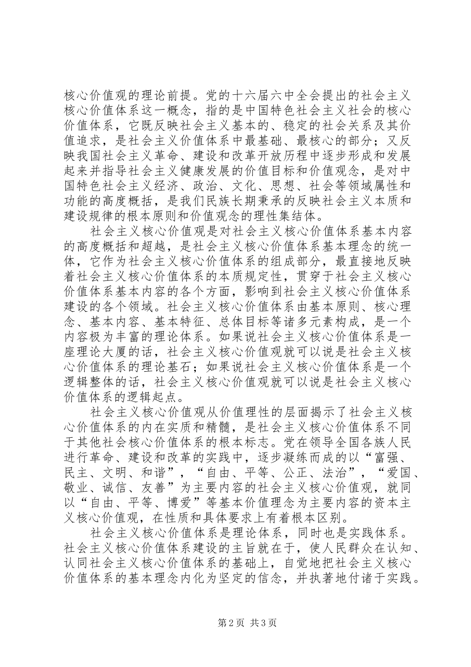 XX学习培育和践行社会主义核心价值观心得体会_第2页
