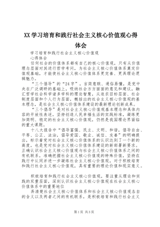 XX学习培育和践行社会主义核心价值观心得体会