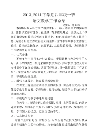 四年级一班语文下教学工作总结