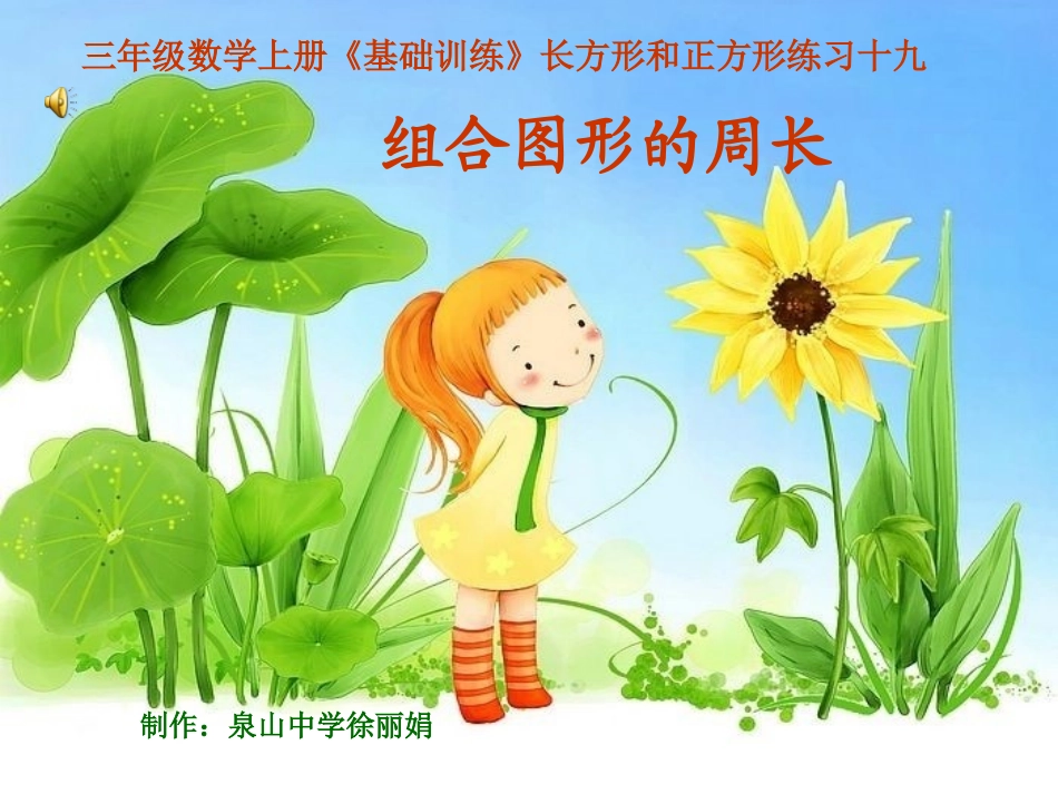 基础训练周长l练习题_第1页