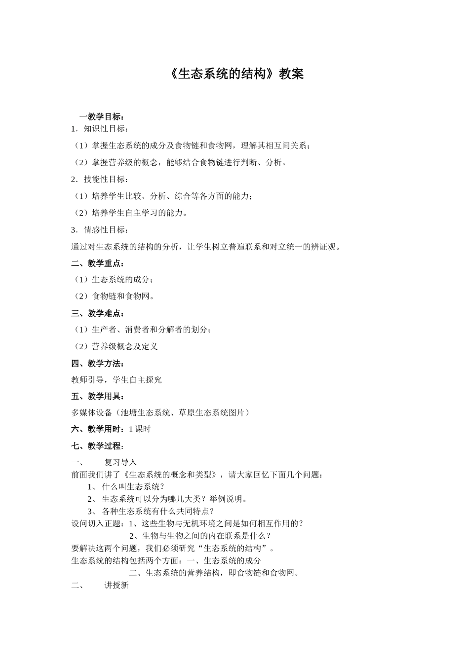 生态系统结构的教案_第1页